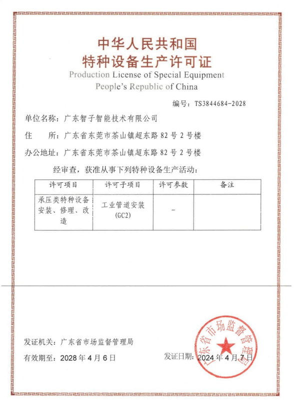 중화인민공화국 특수설비 생산 허가증